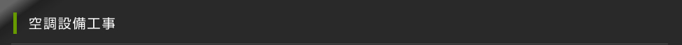 空調設備工事