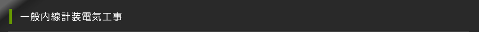 一般内線計装電気工事
